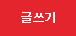 글쓰기