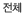 전체