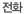전화번호